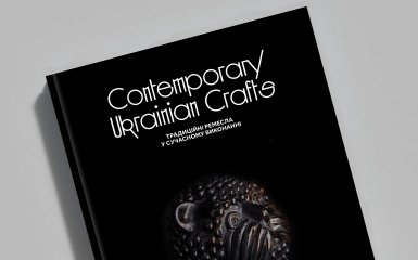 «Contemporary Ukrainian Crafts | Традиційні ремесла у сучасному виконанні»
