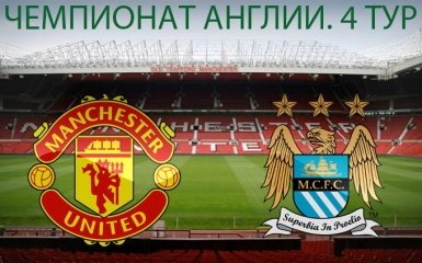 Манчестер Юнайтед - Манчестер Сити - 1-2: хронология матча