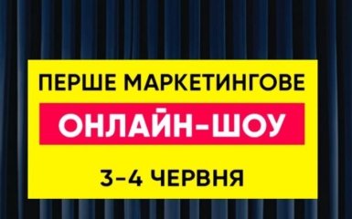 Украинский маркетинг-форум объявляет программу Первого маркетингового онлайн-шоу