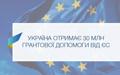 ЄС надасть Україні 30 млн євро грантової допомоги