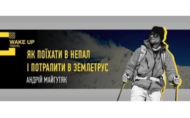 Як поїхати в Непал і потрапити в землетрус: дивіться ексклюзивну трансляцію на ONLINE.UA