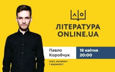 Павел Коробчук 18 апреля в проекте "Литература. ONLINE.UA"