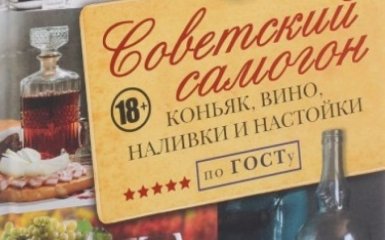 Російська книга про самогоноваріння потрапила в список заборонених