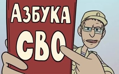 Азбука "СВО". Сеть рассмешил нелепый мультик для солдат РФ