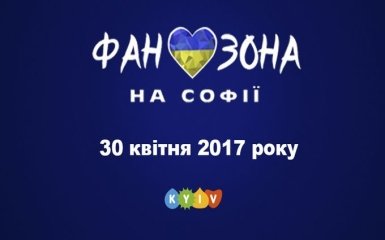 Євробачення-2017: стало відомо, хто з українських виконавців виступить у фан-зоні