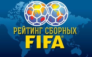 Падение Украины и долгожданное лидерство Бразилии: опубликован новый рейтинг ФИФА