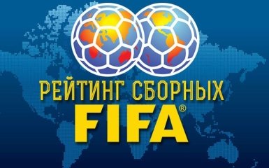 Падение Украины и долгожданное лидерство Бразилии: опубликован новый рейтинг ФИФА