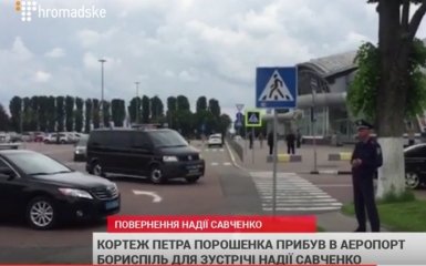 Кортеж Порошенка прибув зустрічати Савченко: з'явилося відео