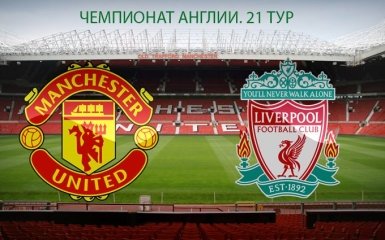 Манчестер Юнайтед - Ливерпуль - 1-1: хронология матча