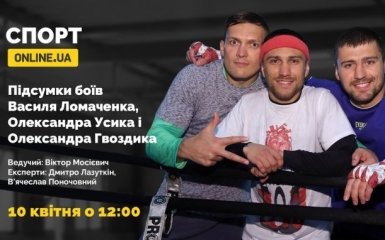 10 квітня дивіться на ONLINE.UA підсумки боїв Ломаченка, Усика та Гвоздика