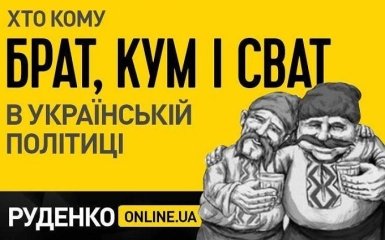 Велика рідня-2017: Хто кому брат, кум і сват в українській політиці
