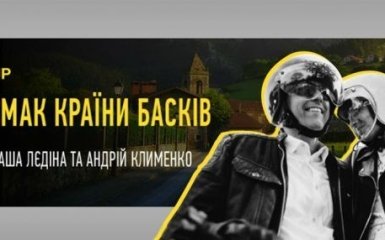 Вкус Страны Басков - эксклюзивная трансляция на ONLINE.UA (видео)