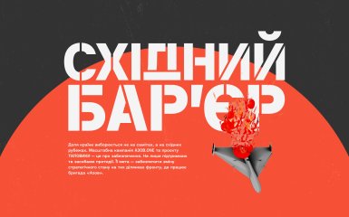 «Східний бар’єр»: відповідь формується швидше за атаку