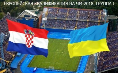 Хорватия - Украина - 1-0: онлайн и видео матча