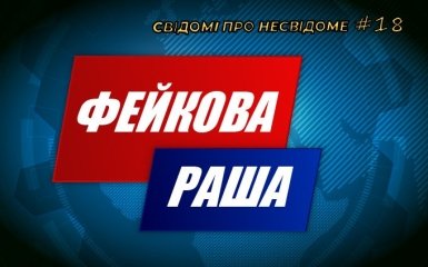 Как российские фейки манипулируют украинцами — онлайн-трансляция «Свідомі про несвідоме»