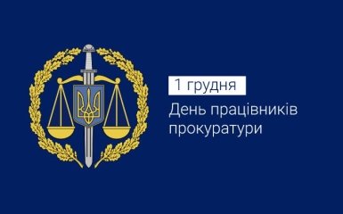 День працівників прокуратури України: історія свята та найкращі привітання