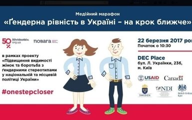 У Києві проходить медійний марафон "Гендерна рівність в Україні - на крок ближче": онлайн-трансляція