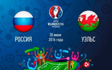 Россия - Уэльс - 0-3: хронология матча третьего тура Евро-2016