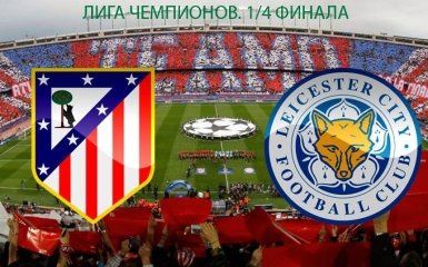 Атлетико - Лестер Сити - 1-0: онлайн и видео матча