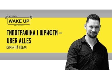 Типографіка і шрифти - Uber Alles. Дивіться ексклюзивну трансляцію на ONLINE.UA