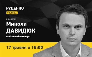 Політолог Микола Давидюк 17 травня - в прямому ефірі ONLINE.UA (відео)