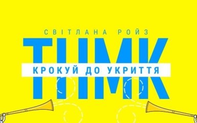 ТНМК та Світлана Ройз презентували інструкцію-руханку для дітей "Крокуй до укриття"