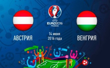 Австрия - Венгрия - 0-2: хронология матча первого тура Евро-2016
