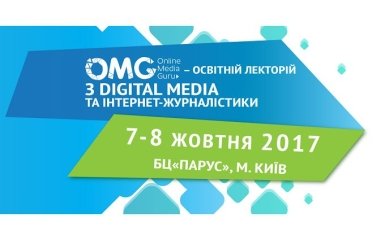 Online Media Guru (OMG): освітня конференція з digital media та інтернет-журналістики  