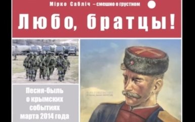 Стыдно, братцы, стыдно: українська група випустила кліп про анексію Криму, з'явилося відео