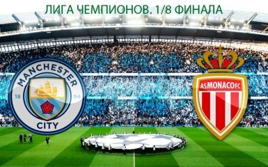 Манчестер Сіті - Монако: онлайн трансляція матчу