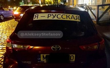 В Латвии планируют штрафовать за наклейки "Я — русский" на авто