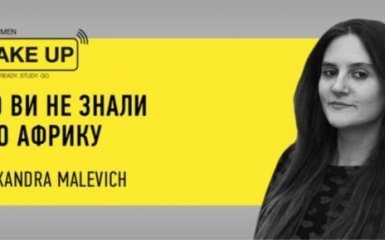 Олександра Малевич: "Що ви не знали про Африку" - ексклюзивна трансляція на ONLINE.UA