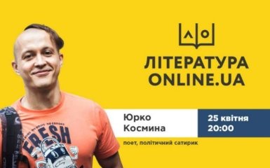 Юрко Космына - 25 апреля в проекте "ЛИТЕРАТУРА. ONLINE.UA" (видео)