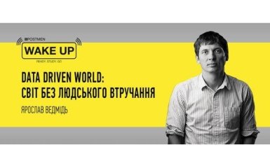 Data Driven World - світ без людського втручання: дивіться ексклюзивну трансляцію на ONLINE.UA