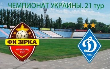 Зирка - Динамо - 2-0: онлайн матча и видео голов