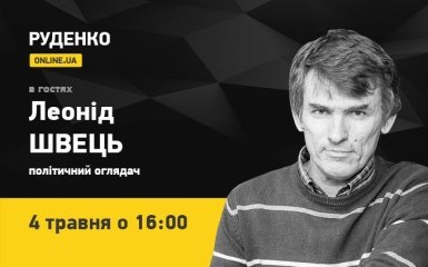 Политический обозреватель Леонид Швец - в эфире ONLINE.UA (видео)