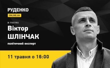 Политический эксперт Виктор Шлинчак 11 мая - в прямом эфире ONLINE.UA (видео)