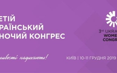 Третий Украинский Женский Конгресс пройдет в Киеве