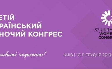 Третій Український Жіночий Конгрес пройде в Києві