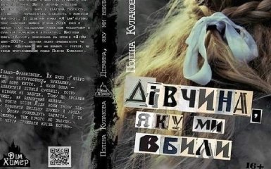 Film.ua зніме горор за мотивами бестселера «Дівчина, яку ми вбили»