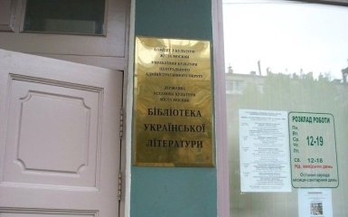 В московской Библиотеке украинской литературы сокращают персонал, вывозят книги