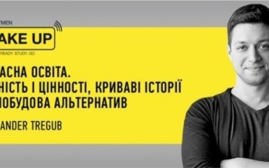 Александр Трегуб: Современное образование. Ценность и ценности, кровавые истории - эксклюзивная трансляция на ONLINE.UA