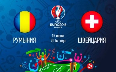 Румыния - Швейцария - 1-1: хронология матча второго тура Евро-2016