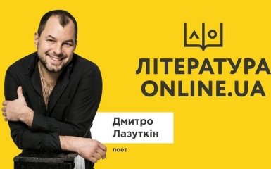 Дмитро Лазуткін у новому проекті "Література. ONLINE.UA"