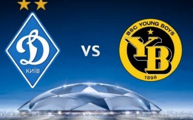 Динамо Київ - Янг Бойз: де дивитися матч Ліги чемпіонів