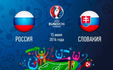 Россия - Словакия - 1-2: хронология матча второго тура Евро-2016