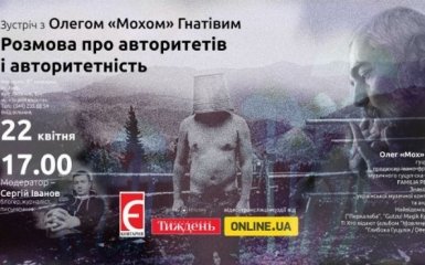 Зустріч з Олегом "Мохом" Гнатівим. Ексклюзивна трансляція на ONLINE.UA