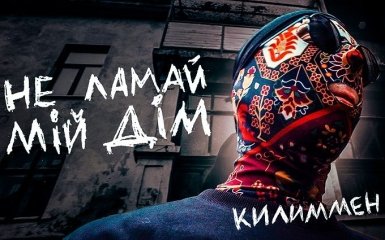 КИЛИММЕН из Kalush Orchestra презентовал новую песню и клип "Не ламай мій дім" — видео
