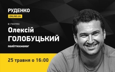 Політтехнолог Олексій Голобуцький 25 травня - у прямому ефірі ONLINE.UA (відео)