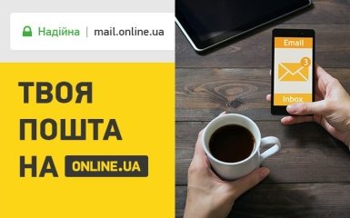 Втратили скриньку на Яндекс чи Мейл.ру? Користуйтеся поштовим сервісом ONLINE.UA